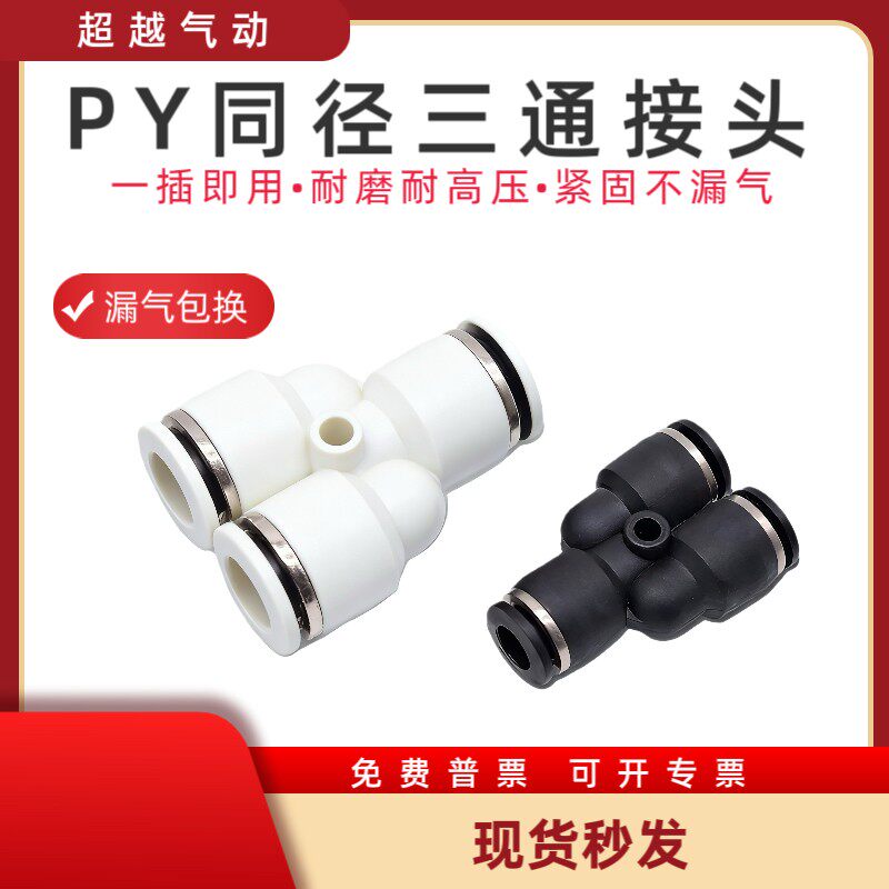 Y型气动气管快插接头PY三通塑料接头PY4/6/8/10/12/14/16