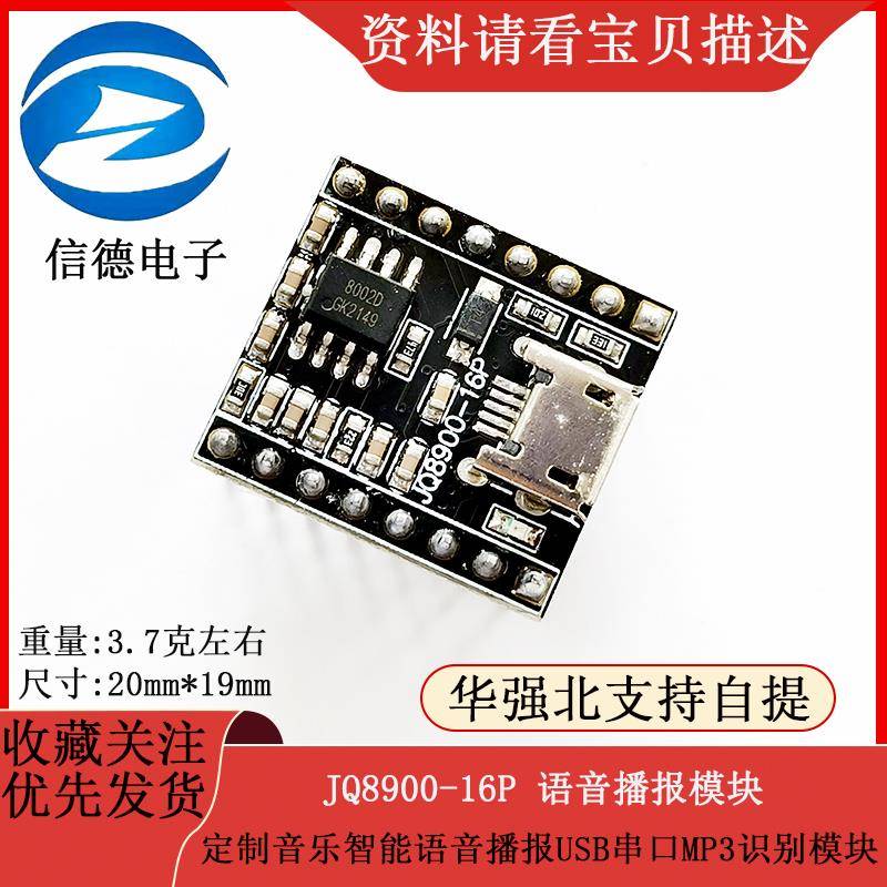 语音播报模块定制音乐智能语音播报USB串口MP3识别模块JQ8900-16P