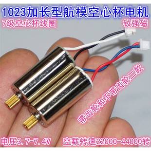 模型升级1020空心杯 改装 3.7V 7.4V长机身1023高速航模空心杯电机