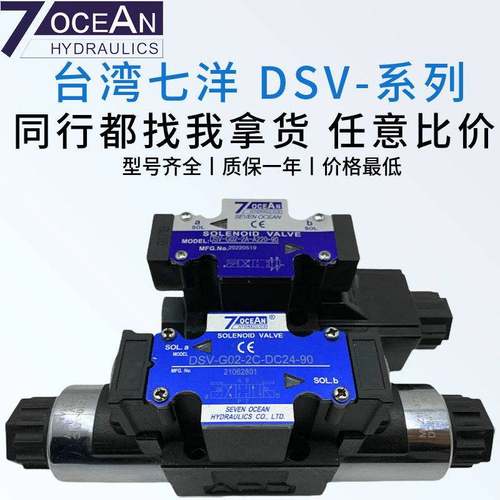 七洋7OCEAN电磁阀DSV-G02-2C/G03-6C/2A/2N/8C/-DC24/A220/110-82