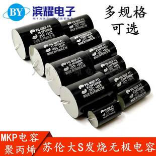 4.7 6.8 10UF15 苏伦大S发烧无极电容MKP 3.3 47UF 400V2.2