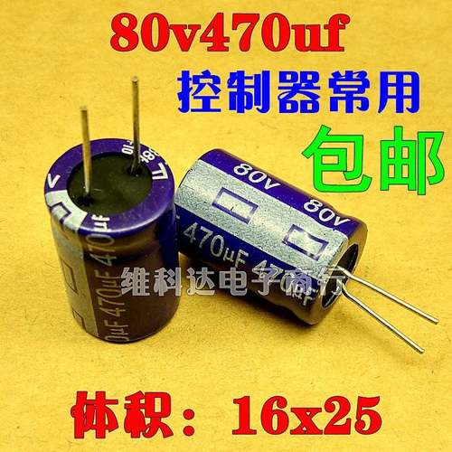 80V470UF高频电动车电源电容 16X25铝电解电容器 控制器专用电容