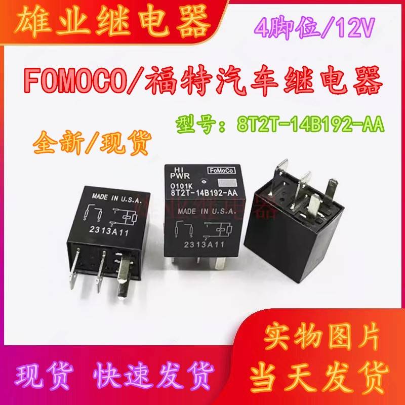 全新现货 8T2T-14B192-AA 4脚位福特汽车继电器G8HE-1A7T-R1-DC12