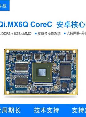 天嵌科技imx6q核心板安卓linux工业级系统板A9四核嵌入式开发板