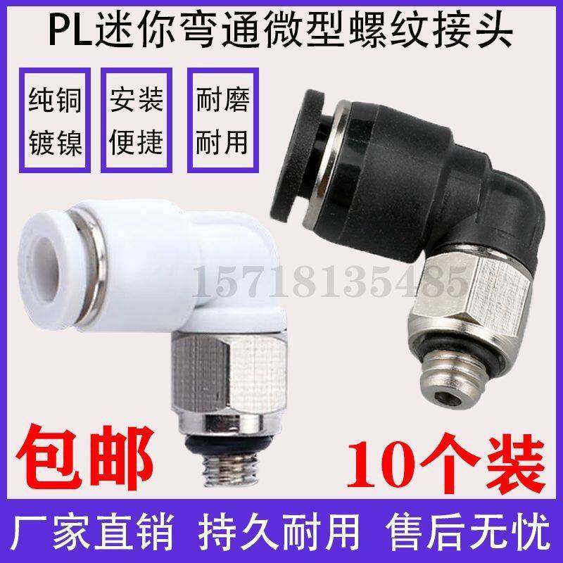 亚德客型迷你型快速气动气管快插直角PL螺纹弯接头PL4-M5/PL6-M5