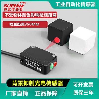神武漫反射光电开关EW-BGD300N背景抑制光电传感器红外检测350MM