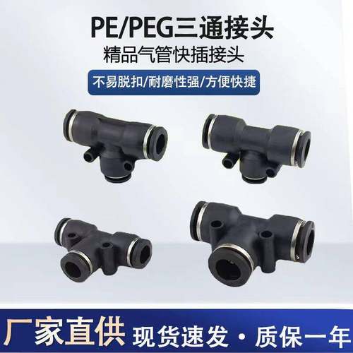 气动气管快速接头快接变径直通对接三通 PE/PEG 4/6/8/10/12/14MM