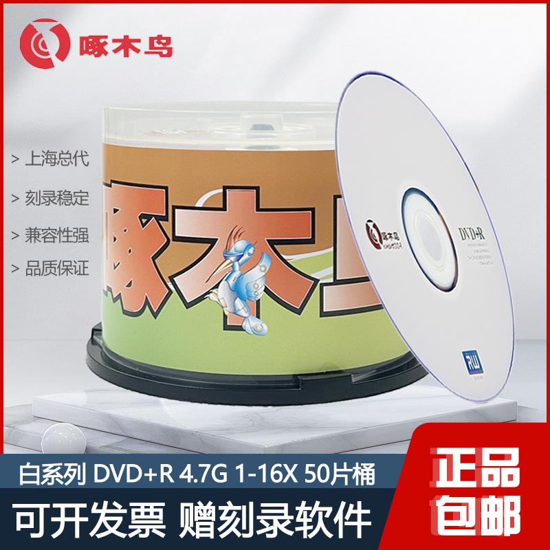 空白刻录盘啄木鸟白系列DVD+R光盘16X 4.7Gdvd+r空白刻录盘50片桶
