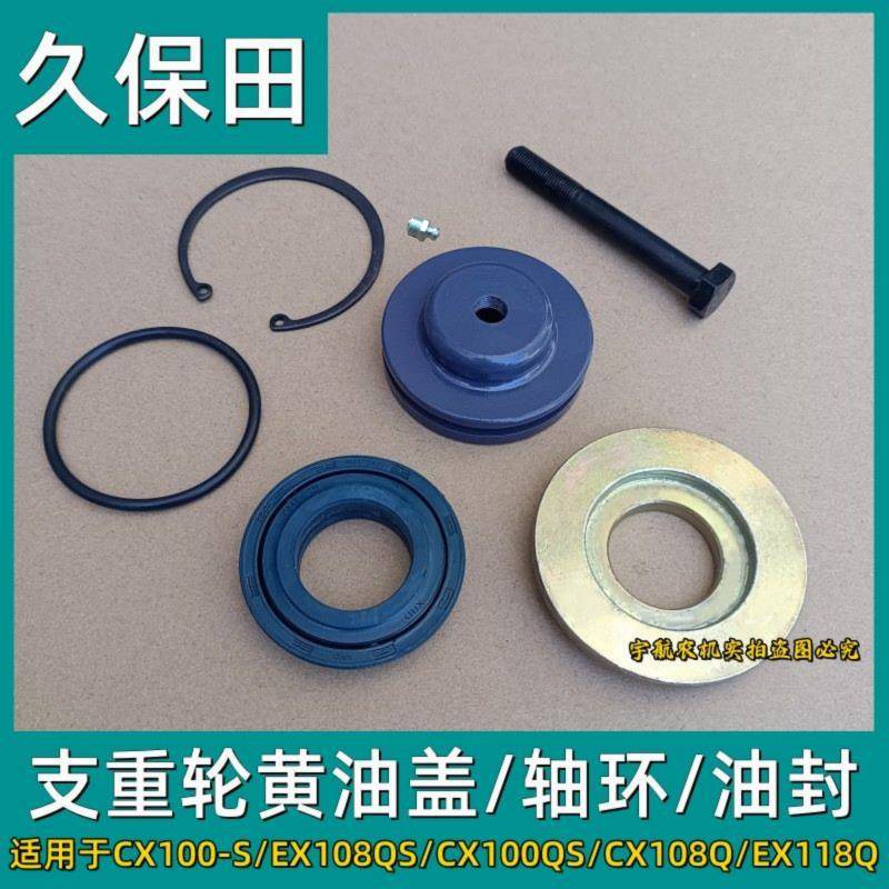 久保田EX108QS收割机全车配件支重轮隔套轴环油封打黄油盖挡泥板