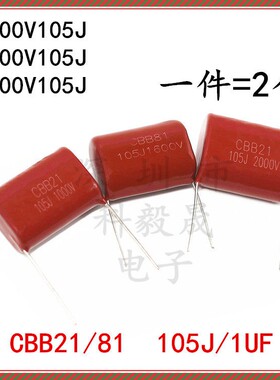 CBB21/81高压薄膜电容器 1000V/1600V/2000V105J 1UF2KV 脚距30mm