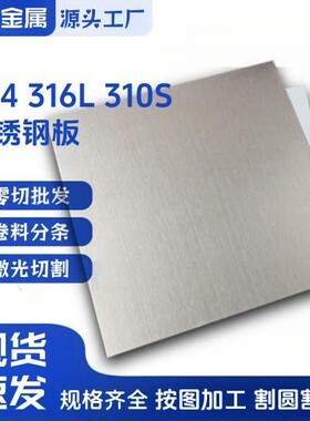 现货SUS304 310S 630 420J2 443不锈钢板不锈铁板可贴膜激光切割
