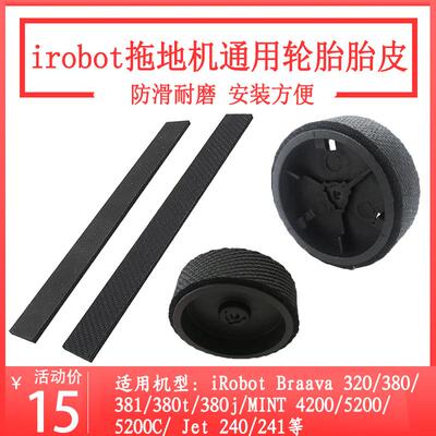 适配irobot扫地机器人配件380t 320拖地机轮胎皮5200c轮子条胶条
