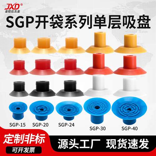 工业机械手配件薄型开袋吸盘SGP-15/20/24/30/40单层吸嘴气动吸盘