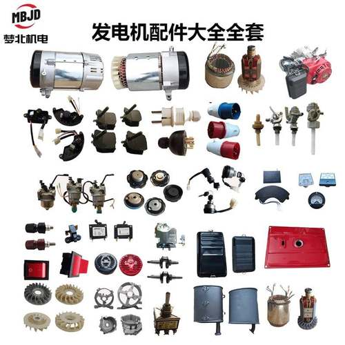 柴油/汽油发电机配件大全全套2KW5KW发电机插头 定子 调压器 开关