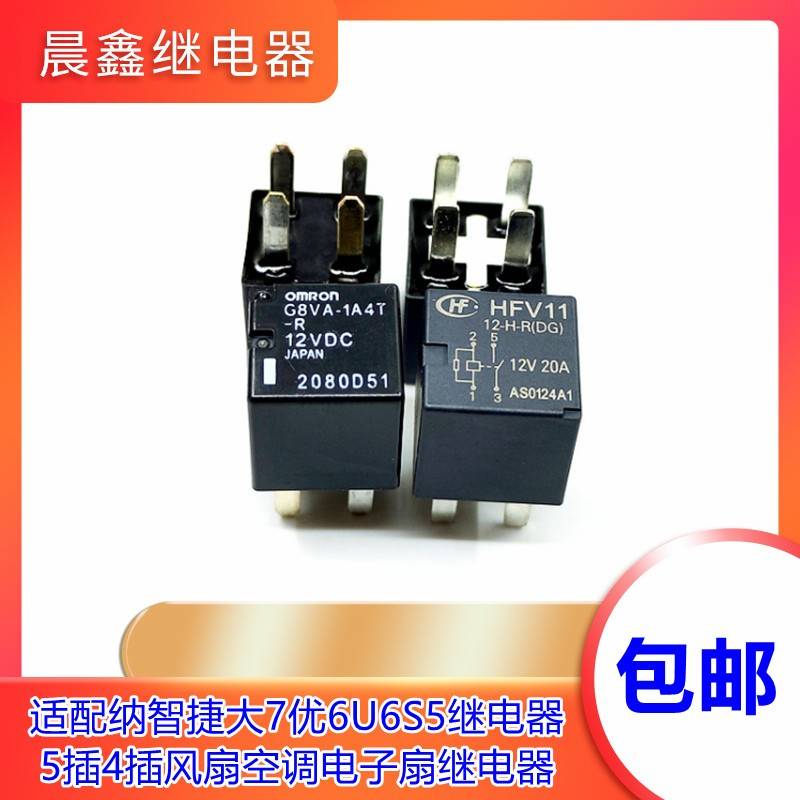 适配纳智捷大7优6U6S5继电器5插4插风扇空调电子扇继电器