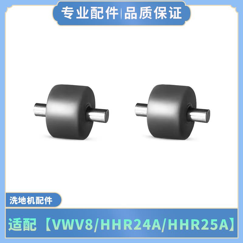 适配追觅洗地机配件VWV8/HHR24A/HHR25A地刷头轮子