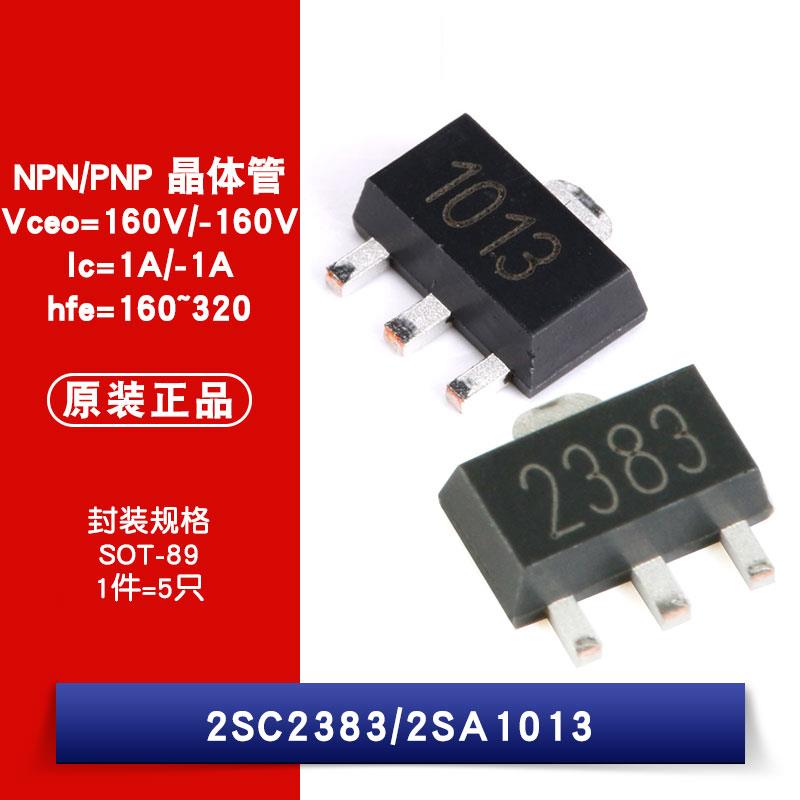 原装正品 2SC2383 2SA1013 160V/-160V 1A/-1A 贴片三极管（5只）
