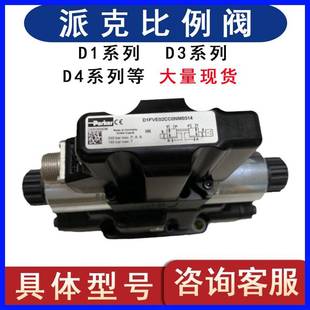 Parker派克比例阀D1FVE02CC0NM0314液压阀D1FVE D91FBMKW03 D3FBE