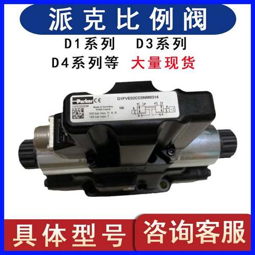 Parker派克比例阀D1FVE02CC0NM0314液压阀D1FVE/D3FBE/D91FBMKW03