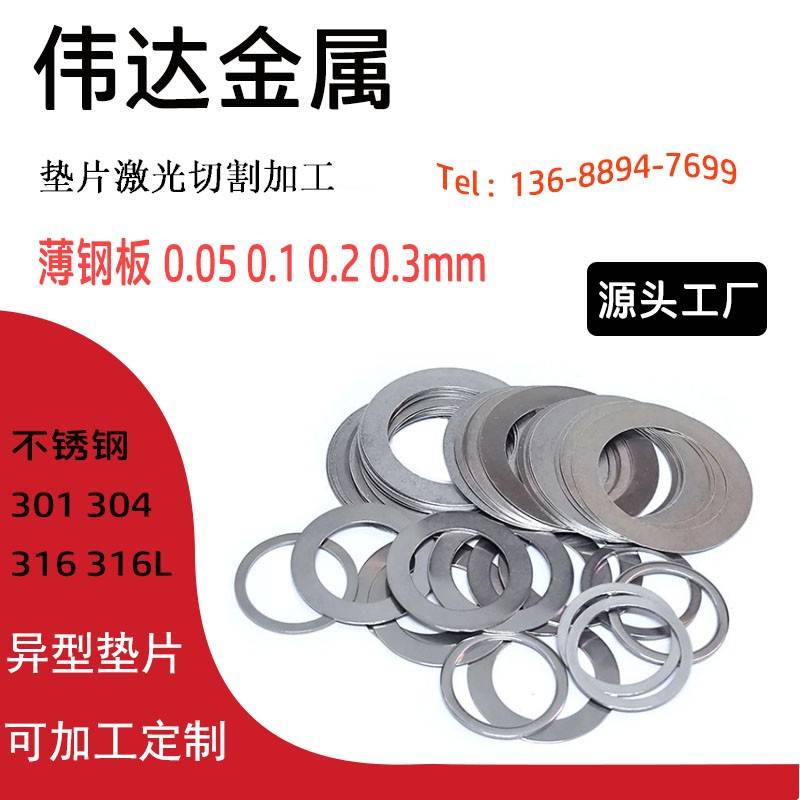超薄304不锈钢垫片定制圆形异形方形U型316精密调整垫片加工带孔