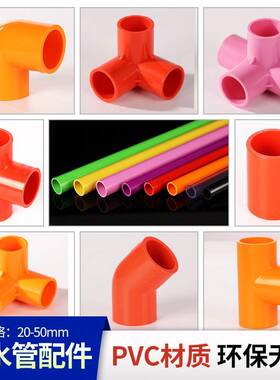 红橙粉色立体三通PVC接头配件架子直接弯头鱼缸绿黄黑紫色给水管