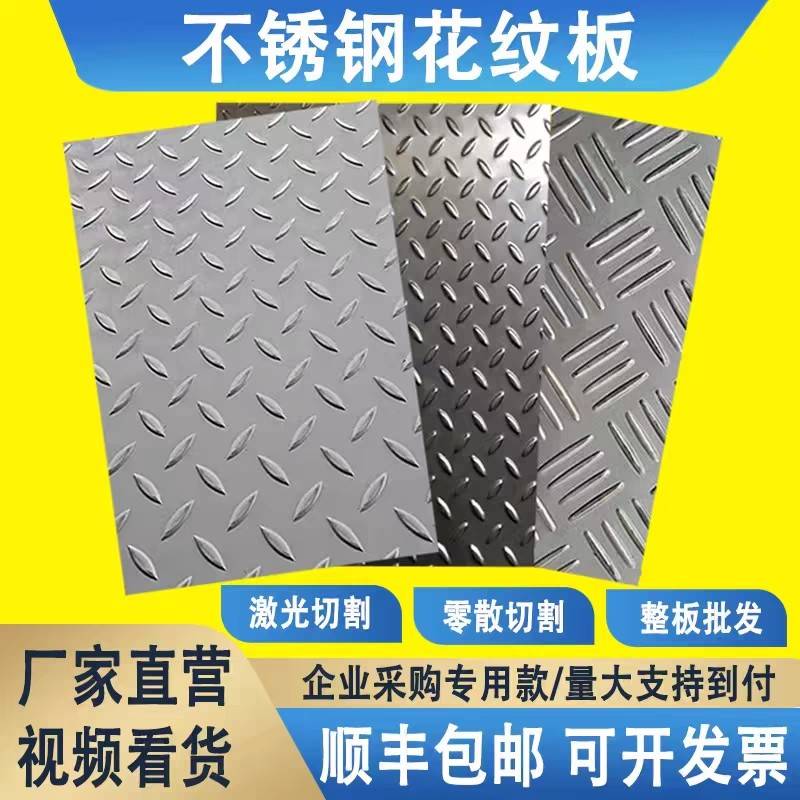 304不锈钢花纹板防滑板楼梯电梯踏步板201不锈钢压花加工1~10mm
