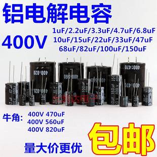 100 820uF 560 680 470 1UF 直插铝电解电容器400v
