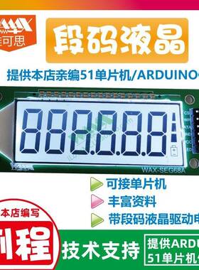 段码液晶显示屏驱动模块 6个8 LCD,HT1621适用于ARDUINO/51单片机