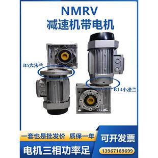 减速机带0.37 nmrv40 0.75 0.55 1.5Kw三相铜芯电机