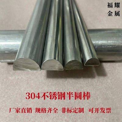 304不锈钢半圆棒 实心半圆棒半圆钢 半圆直条 半圆钢条 D形半圆棒