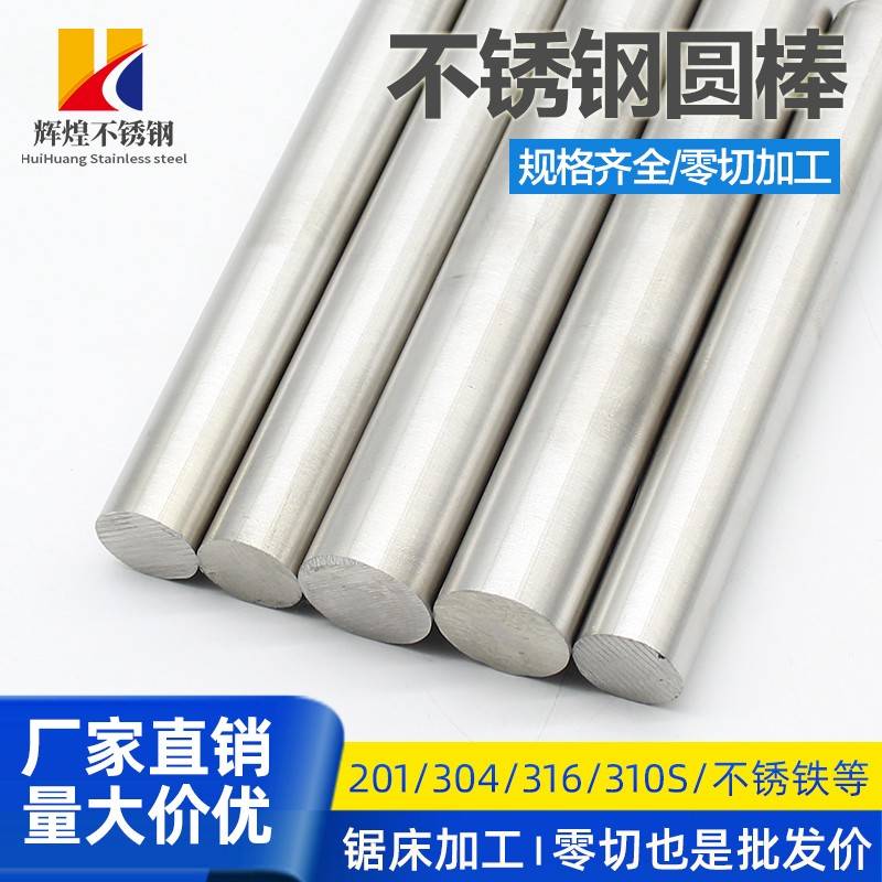 304/316不锈钢实心钢棒光圆不锈钢圆棒光元直条圆条黑棒 零切加工
