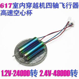 617空心杯615小电机2.4V 4.2V室内穿梭机四轴航拍穿越飞行器 3.7V