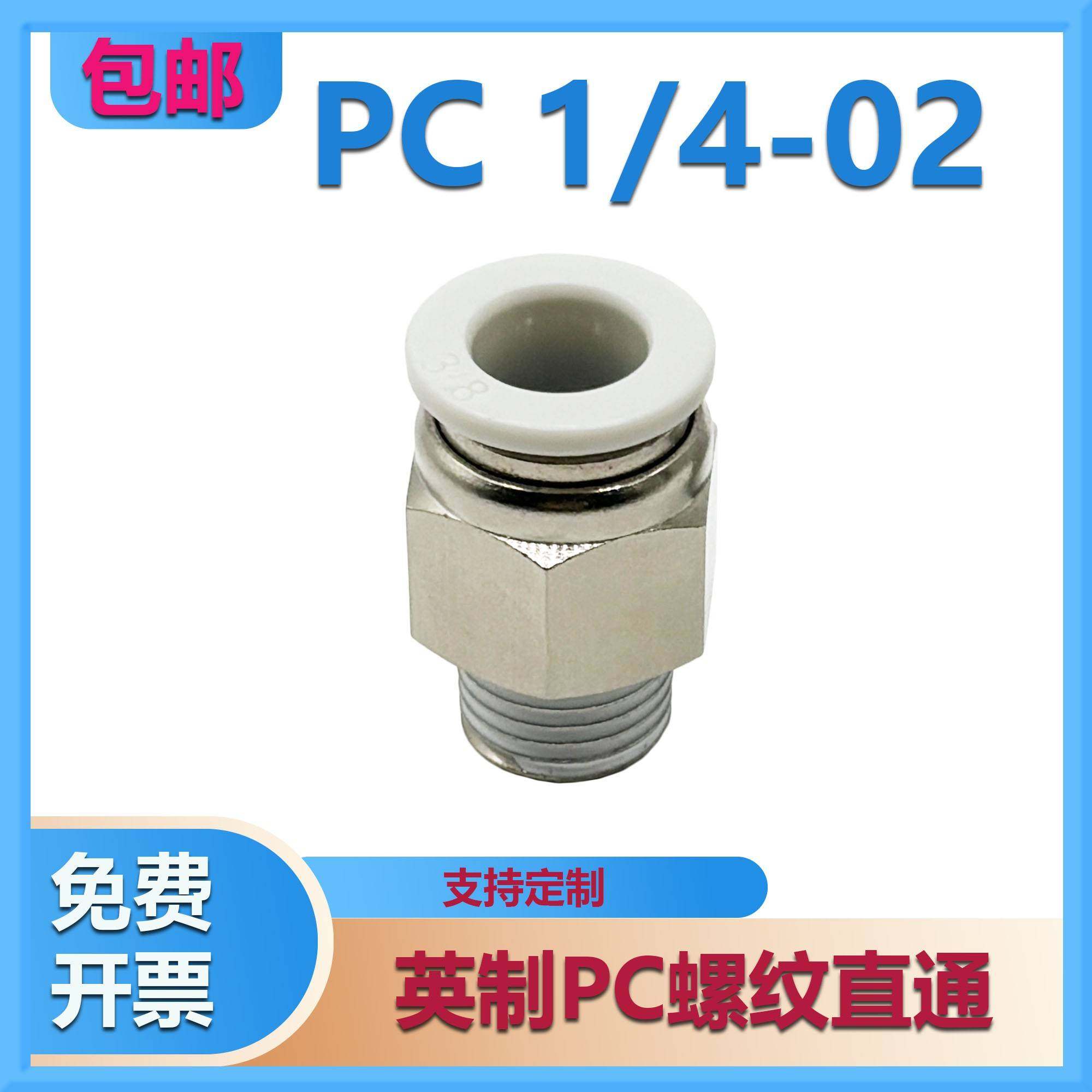 英制管气动螺纹直通接头PC 1/8-01 PC 1/4-02 3/8 快插气管接头