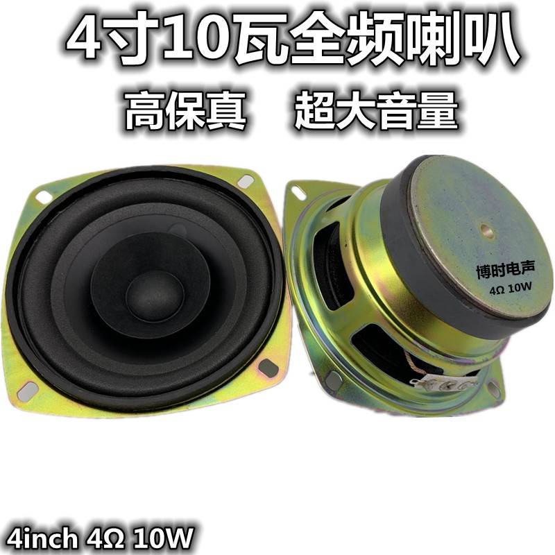 包邮4寸4欧10瓦全频喇叭 高中低音喇叭 大音量高保真 扬声器 设备