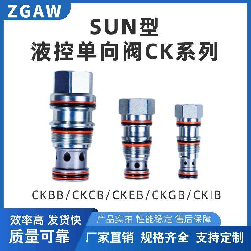 SUN型液压螺纹插装阀液控止逆阀CKBB/CKCB/CKEB/CKGB/CKIB液压锁