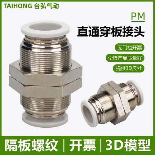 穿板直通接头PM隔板直插04 6 8 10 12 14 16mm螺纹串板PU气管快插