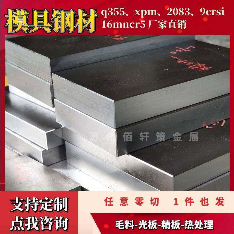 q355圆棒 XPM 2083模具钢材 1.7131 16MNCR5 9铬18圆钢 9crsi钢板