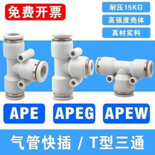 气管三通快速接头PE PEW4 16mm气动快插PYW变径 PEG