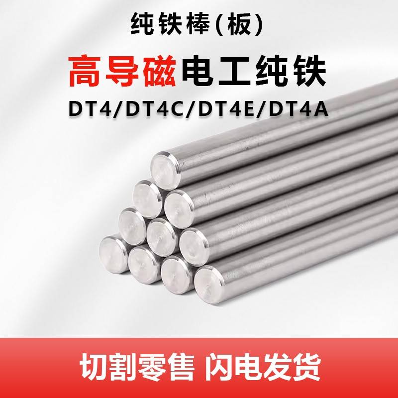 DT4C电工纯铁软铁棒DT4E DT4高导磁电磁铁芯纯铁板DT4A纯铁圆棒