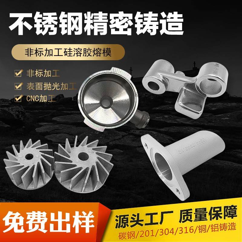 304不锈钢精密铸造件316模具加工抛光硅溶胶熔模精铸非标来图加工