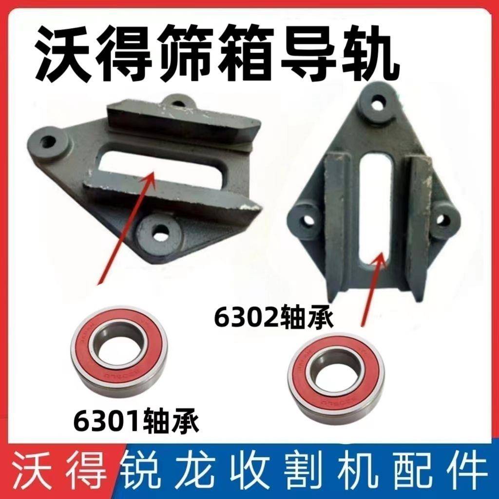沃得锐龙收割机配件 筛箱导轨 振动筛导板轨道滑板6301 6302轴承