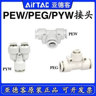 PEG8 PYW10 原装 AirTac亚德客变径三通接头PEW6
