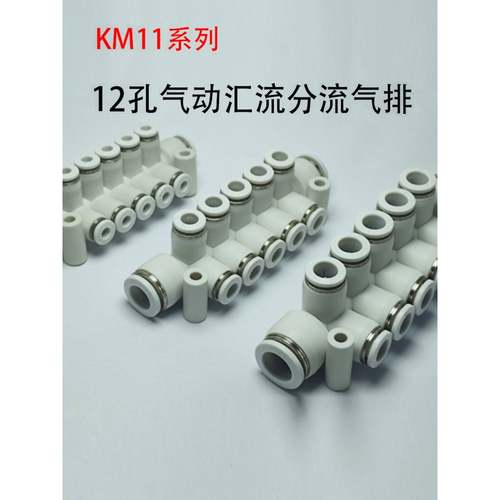 PKJZ气动分流气排7孔8通12路一进多出快速接头一体KM11-04-8-6-10