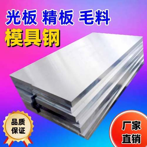 模具钢p20精光板45#号钢板cr12mov板料dc53材料s136板材skd11硬料