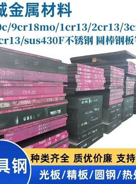 440c 9cr18mo 1cr13 2cr13 3cr13 4cr13 sus430F不锈钢 圆棒 钢板