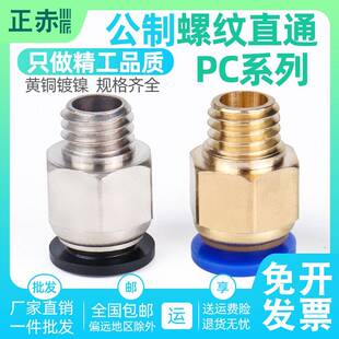 公制螺纹直通气动快速接头模具粗牙水咀PC4 m10水嘴m12