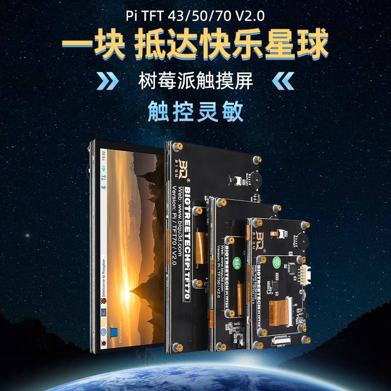 BIGTREETECH PI TFT43/50/70树莓派显示屏Klipper3D打印机配件DIY