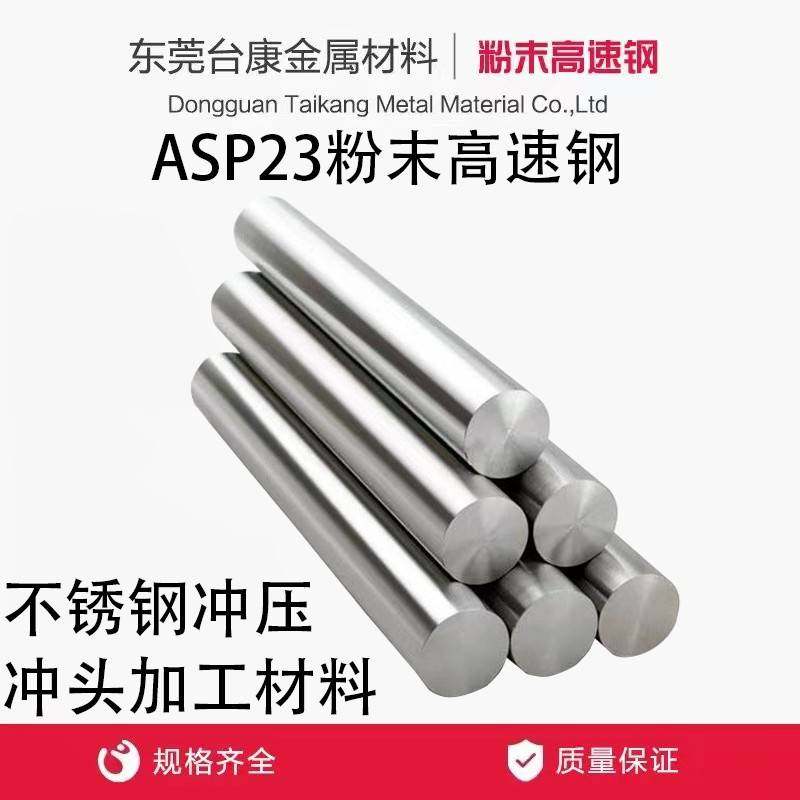 ASP23粉末高速钢PM23 ASP60 PM60超深冷 厚板五金冲压 不锈钢冲压