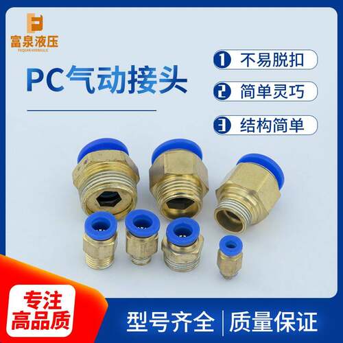 气动快速铜接头PC8-02螺纹直通气管快插PC12-04直通PC6-M5电磁阀