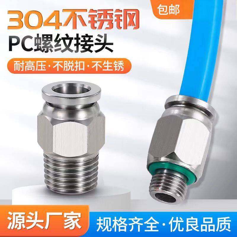不锈钢接头304气管快速接头pc快插气动直通螺纹接头PC4-01/10-02/
